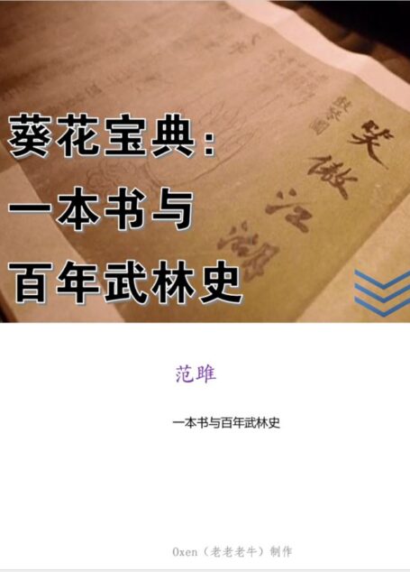 葵花宝典:一本书与百年武林史