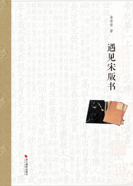 遇见宋版书【一本有关宋版书的刻印文化,收藏真人真事的“硬核”故事书。还原古书印刷装帧,包含皇城图、京城图等历史流传图片复原雕印,是研究南宋历史文明,传承中华传统文化的绝佳收藏鉴赏整理读物。】