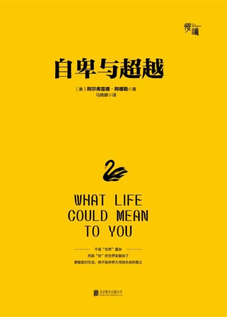 自卑与超越(慢读系列,畅销10万册纪念版 精装典藏版)