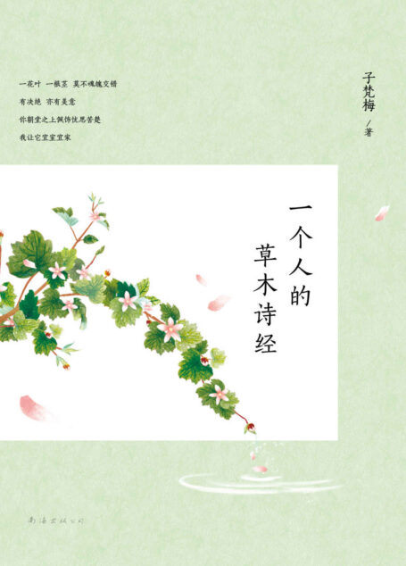 一个人的草木诗经