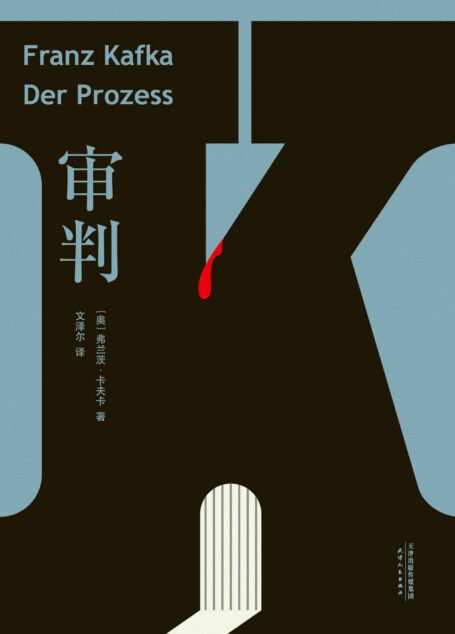 审判(德文全新直译版，采用卡夫卡亲自整理底本，旅德翻译家历时五年译校、6500字导读，让读者更接近卡夫卡的世界)(果麦经典)