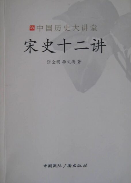 宋史十二讲 (中国历史大讲堂)