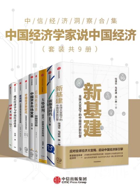 中国经济学家说中国经济(套装共9册)