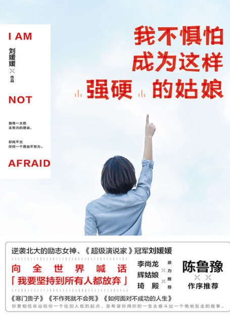 我不惧怕成为这样“强硬”的姑娘(陈鲁豫作序推荐,百万畅销书作者李尚龙、辉姑娘、琦殿鼎力推荐。)(逆袭北大,热血才女,《超级演说家》总冠军刘媛媛向全世界喊话:我要坚持到所有人都放弃)