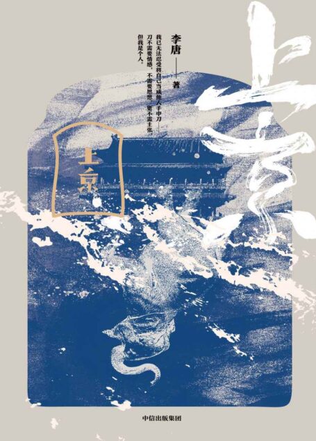 上京（黄锦树、阿乙力荐！现代主义×民国北京。十月文学奖得主李唐新作）