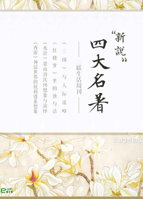 四大名著新说(三联生活周刊e-only系列)