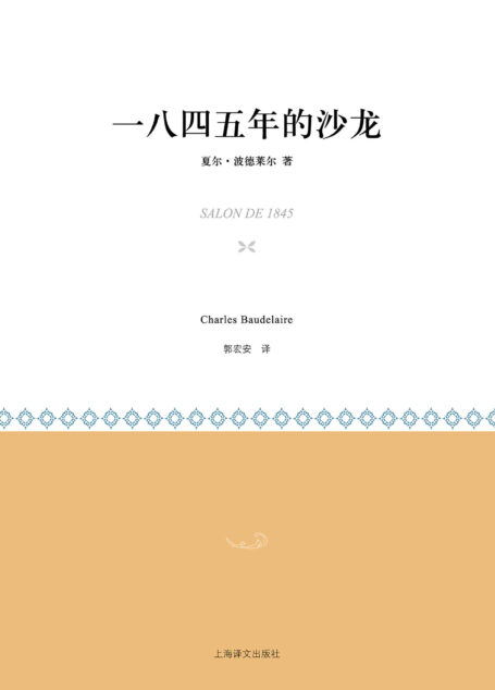 一八四五年的沙龙 (小经典)