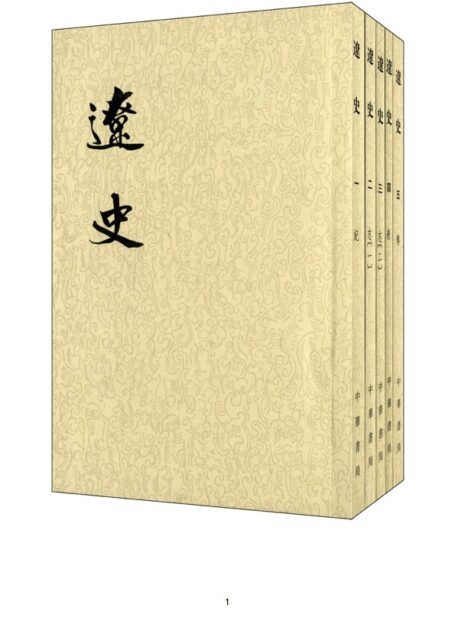 辽史