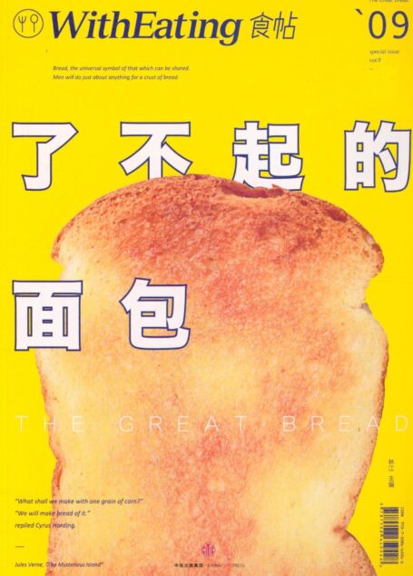 食帖09:了不起的面包(注:此版本电子书为固定版式,还原原书排版)