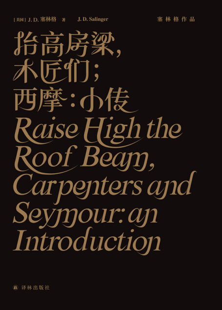抬高房梁，木匠们；西摩：小传 (塞林格作品)