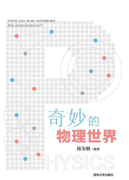 奇妙的物理世界