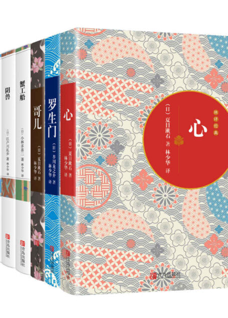 世界文学经典珍藏馆——林少华日本经典名著译丛第1季(套装共7册:心 罗生门 哥儿 阴兽 蟹工船 斜阳 人的失格) (青鸟文库)