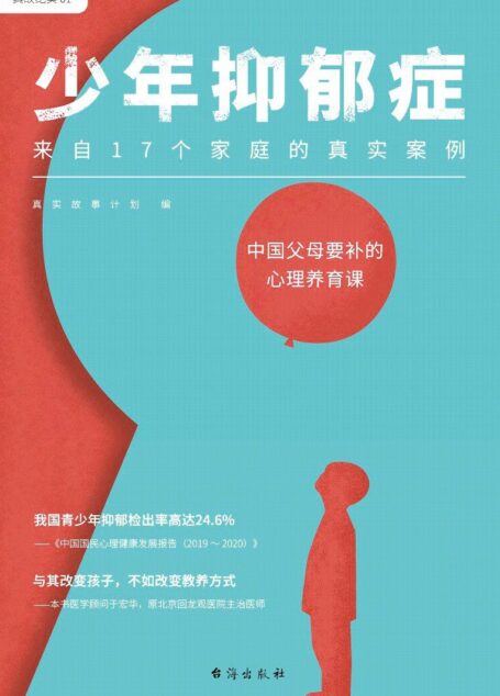 少年抑郁症(每5个孩子,就有1个可能抑郁!原北京回龙观医院主治医师,分析17个家庭的真实案例。送给中国父母的“心理养育课”)