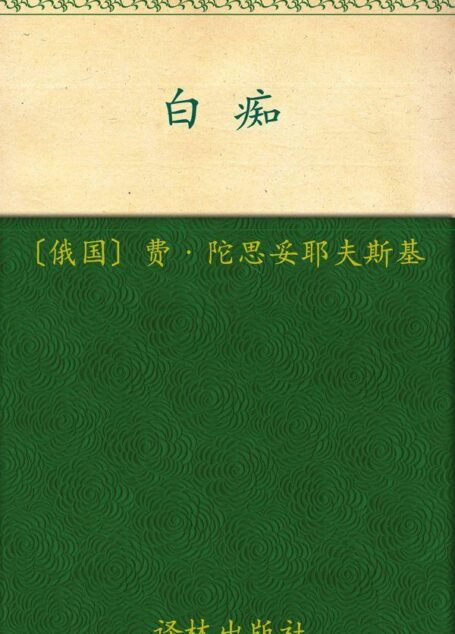 白痴