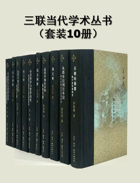 三联当代学术丛书(套装10册)【三联出品!以上世纪八十年代以来刊行的学术成果为主,系统地呈现中国当代学术的发展和成果!】