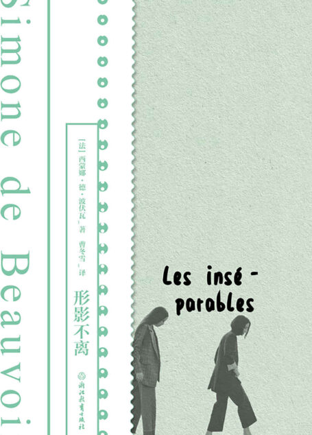 形影不离（磨铁经典）【《第二性》作者波伏瓦生前从未公开的小说手稿首度面世，以波伏瓦少女时代挚友扎扎为原型，悼念她生命中刻骨铭心的友谊。波伏瓦养女作序，附波伏瓦珍贵影像资料、手稿、信件！】 (磨铁经典第一辑：发光的女性 1)