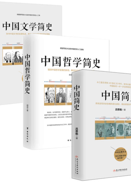 文史哲入门三部曲：中国人必读系列（全三册）（中国简史+中国哲学简史+中国文学简史）