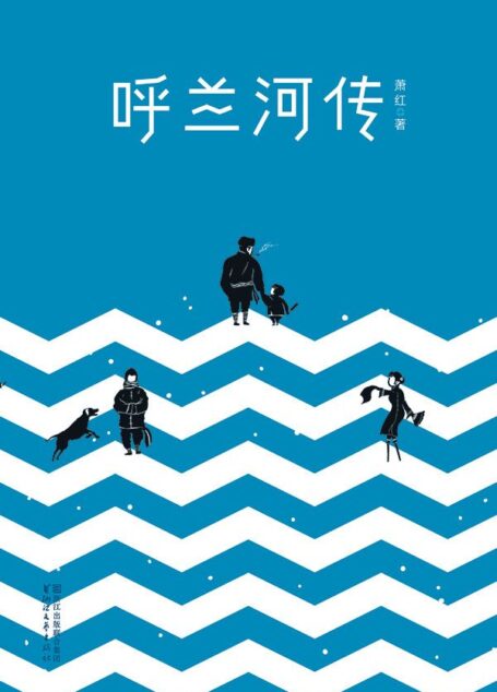 呼兰河传(全本未删节插图珍藏本,1941年萧红定稿版)(作家榜推荐)
