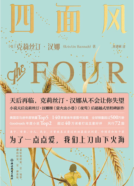 四面风【天后再临!小说天后克莉丝汀·汉娜《萤火虫小巷》《夜莺》后超越式里程碑新作 为了一点点爱,我们上刀山下火海】