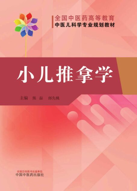 小儿推拿学（全国中医药高等教育中医儿科学专业规划教材）