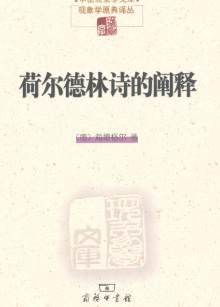 荷尔德林诗的阐释