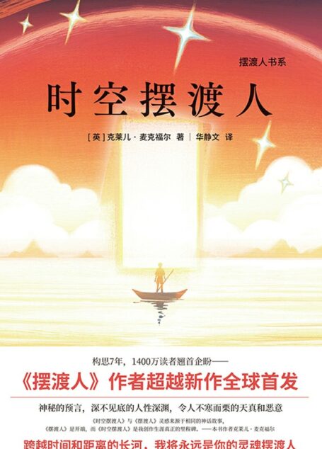 时空摆渡人【超越《摆渡人》,克莱儿·麦克福尔最新震撼悬疑力作!来源于相同的灵感,同卵双生。神秘的预言、令人不寒而栗的天真和恶意!构思7年,1400万读者翘首企盼!】
