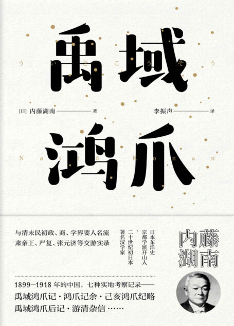 禹域鸿爪(日本东洋学京都学派创始人之一,著名日本汉学家内藤湖南著。与严复、文廷式、张元济畅谈中国政治的笔谈实录)【东瀛文人·印象中国】