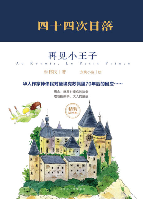 四十四次日落：再见小王子（插图版）