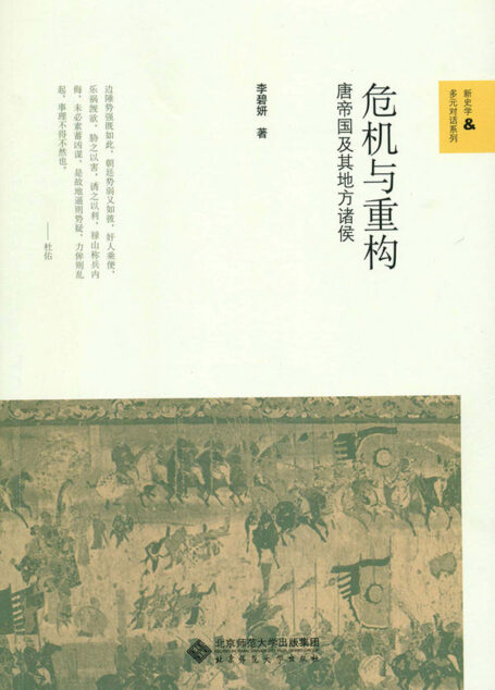 危机与重构:唐帝国及其地方诸侯