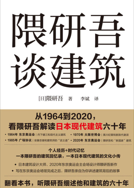 隈研吾谈建筑（日本当代建筑设计大师、2020东京奥运会场馆设计师隈研吾新作。写在东京奥运会场馆完成之后，隈研吾亲自为你讲述建筑背后的故事。一本隈研吾的建筑回忆录，一本日本现代建筑的文化小传。）