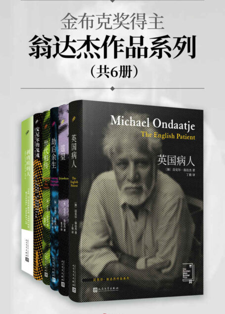 金布克奖得主翁达杰作品系列(共6册)