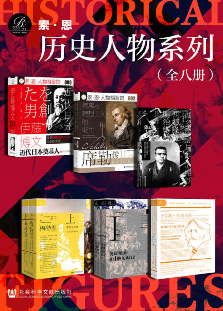 索恩·历史人物系列 （全8册 伊藤博文+席勒传+西乡隆盛与明治维新+皇位之争+于尔根·哈贝马斯+梅特涅） (索恩系列)