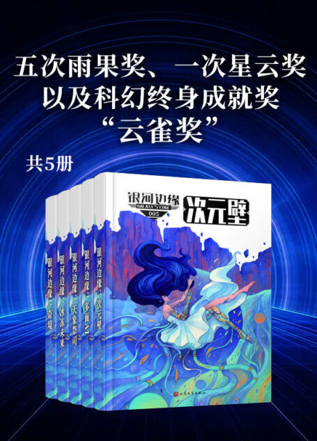 银河边缘系列(全书共五册,五次雨果奖、一次星云奖,以及科幻终身成就奖“云雀奖”!蝉联各大平台畅销金榜!年度火爆科幻力作!)