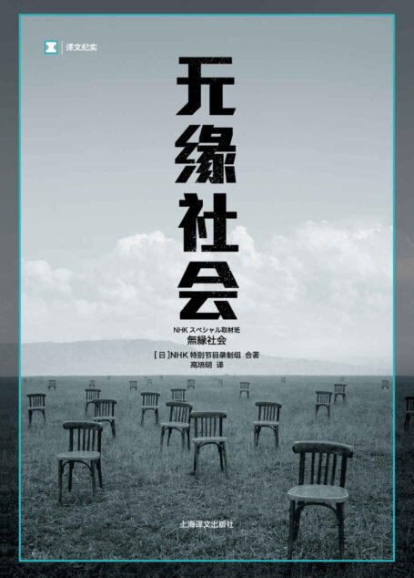无缘社会(《穷忙族》NHK节目制作组原班人马新作，“人人自危、一起孤独”) (译文纪实)