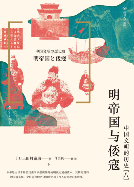明帝国与倭寇:中国文明的历史(八)(从海洋的视角看中国,在东亚的背景下审视明朝的兴亡!后浪出品)