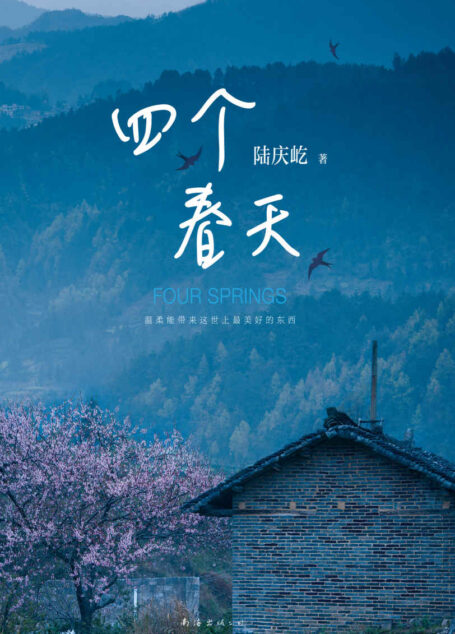 四个春天【跨越山海，勿忘回家。同名电影获first青年电影展大使赵薇、黄渤、周冬雨、章宇感动推荐！】