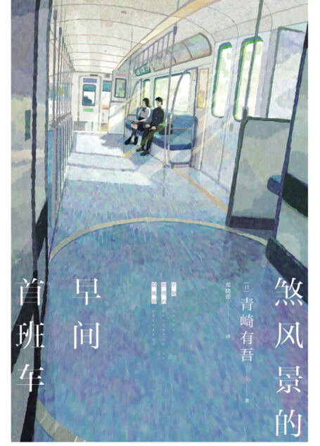 煞风景的早间首班车【青春是由尴尬编织的密室, 日本新锐推理作家青崎有吾短篇集, 蜜瓜汽水般清甜的日常之谜,五部“青春密室剧”,撕开青春的隐秘角落!】