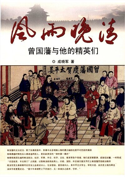 风雨晚清:曾国藩与他的精英们