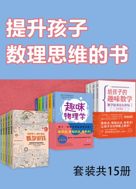 提升孩子数理思维的书(套装15册)