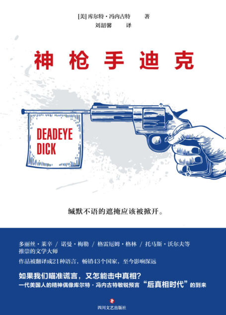 神枪手迪克(库尔特·冯内古特经典作品首次正版授权。小说版《娱乐至死》,不输《局外人》的传世经典。)