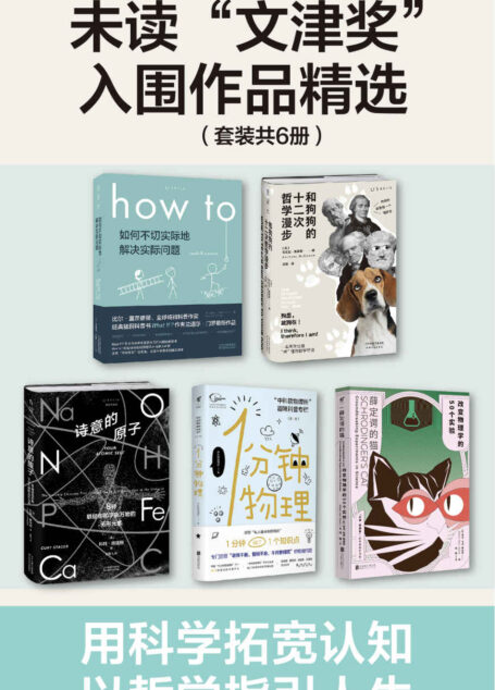 未读“文津奖”入围作品精选（how to+和狗狗的十二次哲学漫步+1分钟物理+薛定谔的猫+诗意的原子，从元素讲到宇宙的有趣科学，从犬儒学派开始的两千年哲学之旅）（套装共5册）