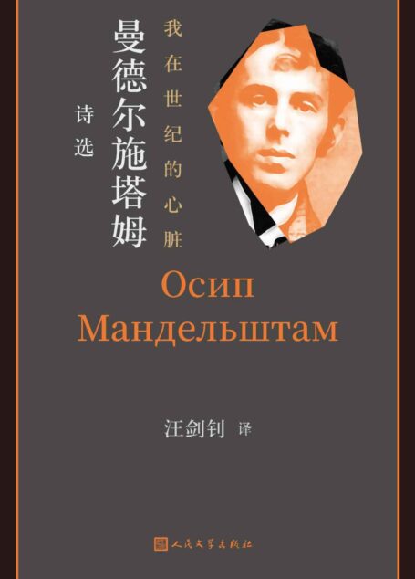 我在世纪的心脏·曼德尔施塔姆诗选（精选俄罗斯“白银时代”著名诗人曼德尔施塔姆的240余首诗作；汪剑钊教授历时十余年打磨）