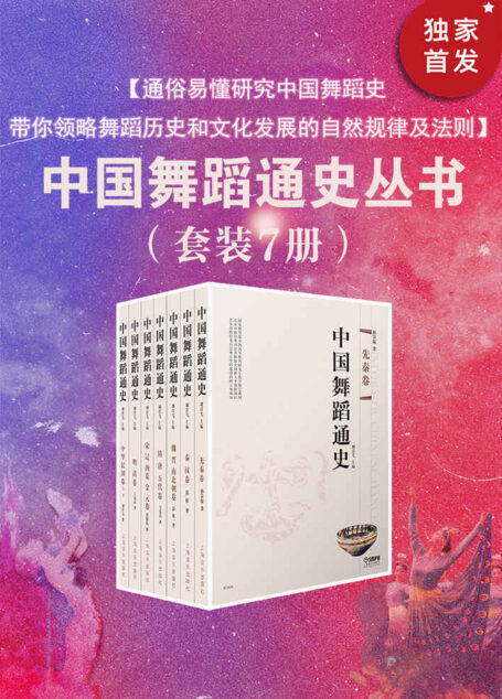 中国舞蹈通史(套装7册)【历史不是守旧的护身符,而是创新的启示录!舞蹈通史,开山之作!七卷本舞蹈通史,七十万文字讲述,沿着中国社会发展的历史轨迹,阐述中国舞蹈发展的历史。上海音乐出版社荣誉出品!】