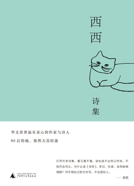 西西诗集（美国纽曼华语文学奖获得者西西全新诗集 理想国出品）