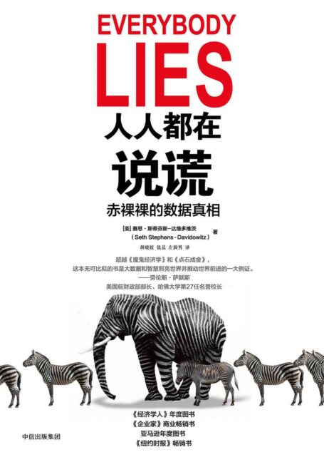 人人都在说谎:赤裸裸的数据真相