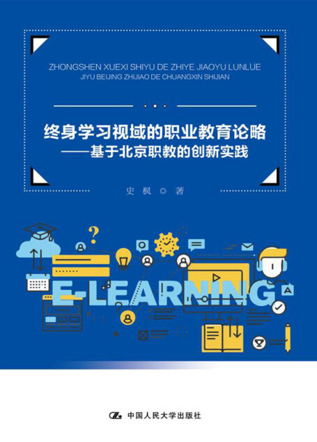 终身学习视域的职业教育论略——基于北京职教的创新实践
