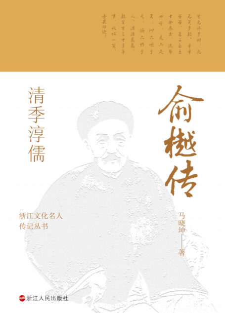 清季淳儒:俞樾传