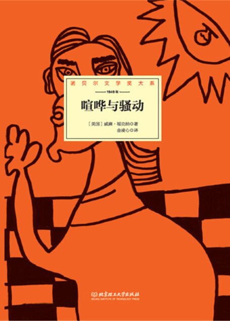 喧哗与骚动 (诺贝尔文学奖大系)
