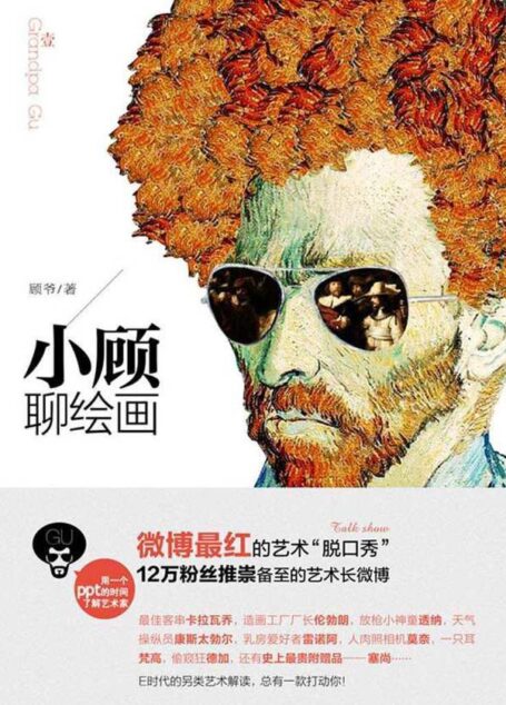 小顾聊绘画·壹
