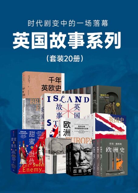 英国故事系列(套装20册)(时代剧变中的一场落幕)